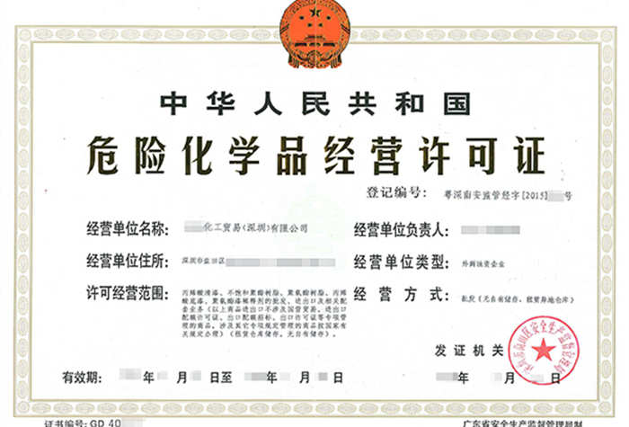 危險化學品經(jīng)營許可證辦理